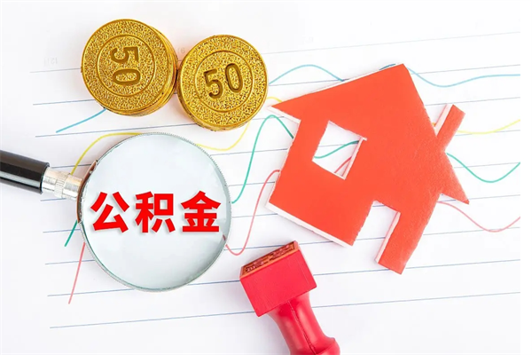 梁山本市有房产怎么提取公积金（本市户口有房提取公积金）